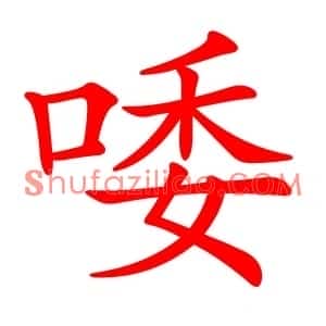 唩