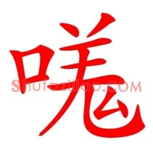 嗴