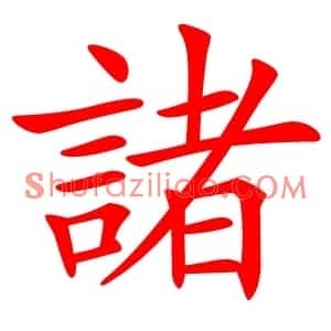 諸