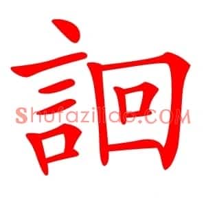 䛛