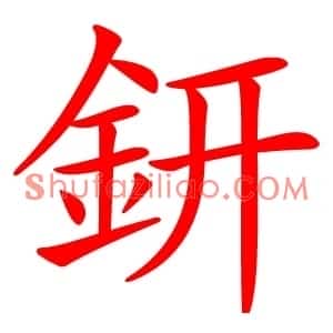 鈃