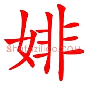 婔
