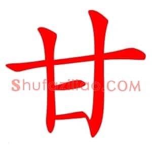 甘
