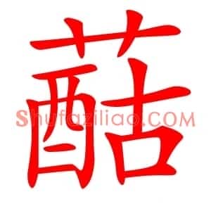 䔯