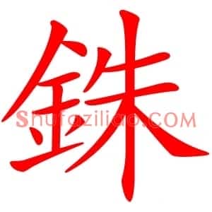 銖