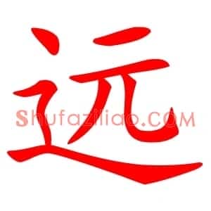 远