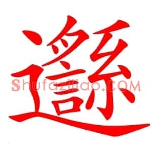 邎