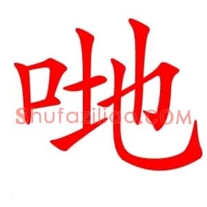 哋
