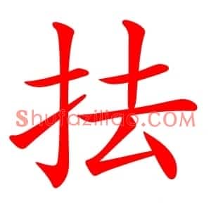 抾