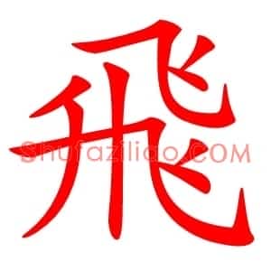 飛