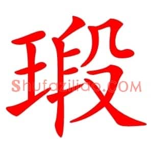 瑖