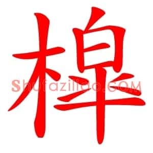 槹