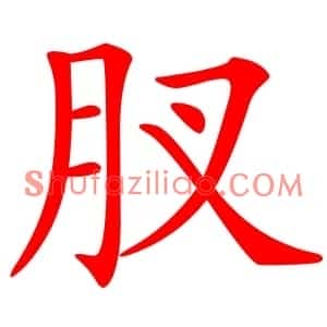 肞