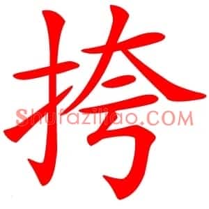 挎