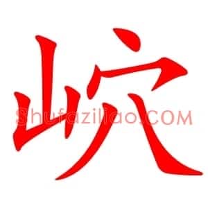 岤