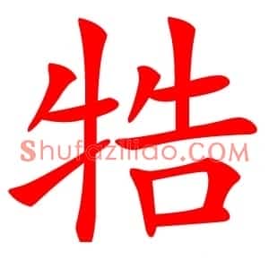 牿