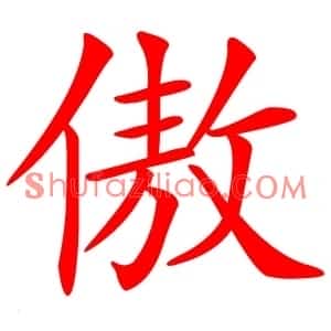 傲