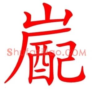 嶏