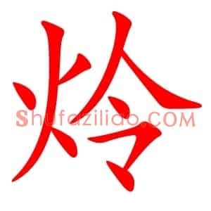 炩