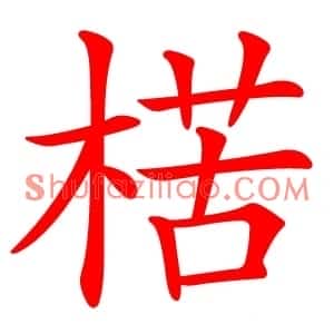 楛