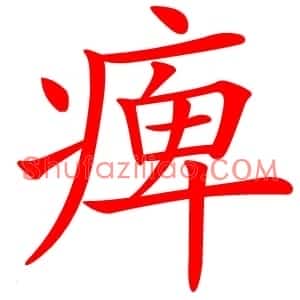 痺