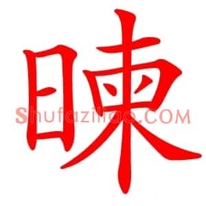 暕