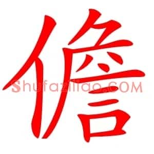 儋