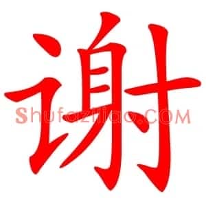 谢