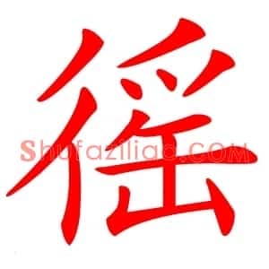 徭