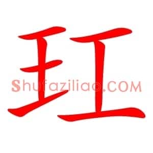 玒