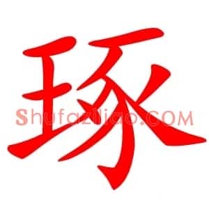 琢