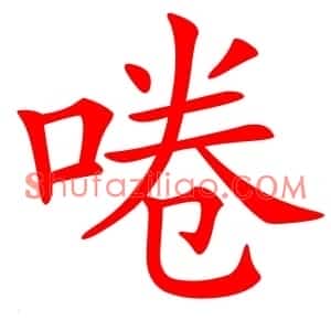 啳
