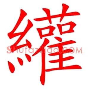 䌯