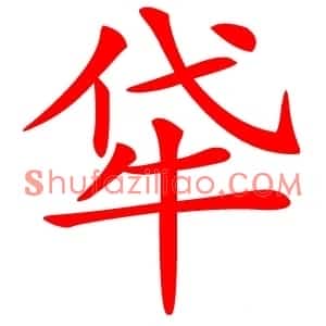 牮