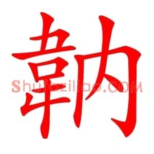 䪏