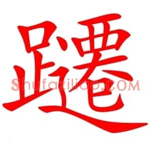 躚