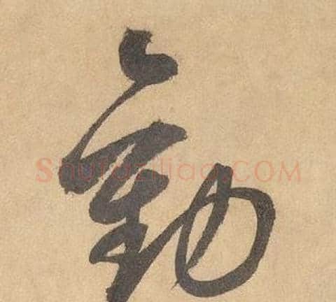 勸字边武毛笔草书书法写法,摘自千字文