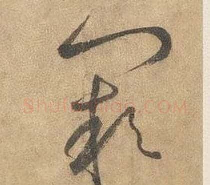 闕字边武毛笔草书书法写法,摘自千字文