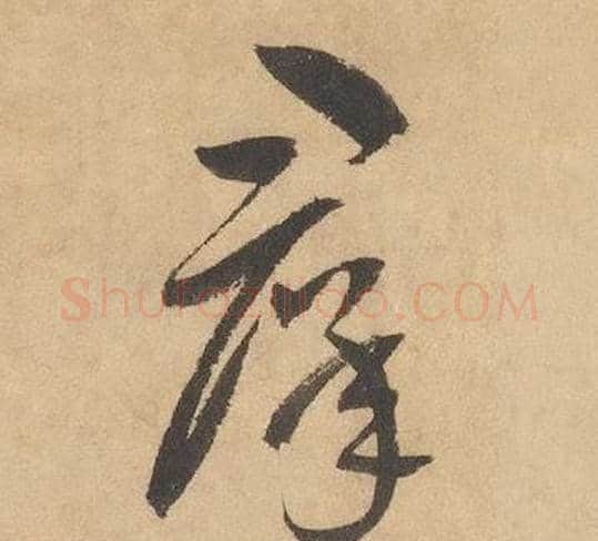 羣字边武毛笔草书书法写法,摘自千字文