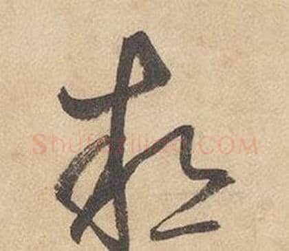 熱字边武毛笔草书书法写法,摘自千字文