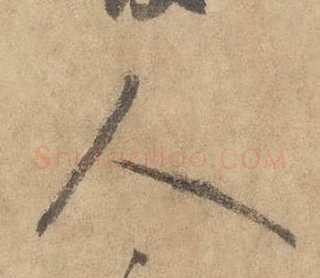 人字边武毛笔草书书法写法,摘自千字文