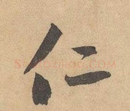 仁字边武毛笔草书书法写法,摘自千字文