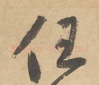 任字边武毛笔草书书法写法,摘自千字文