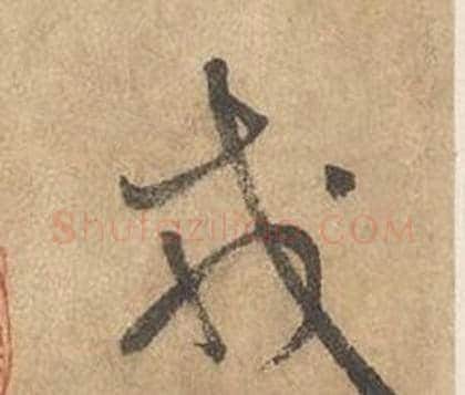 戎字边武毛笔草书书法写法,摘自千字文