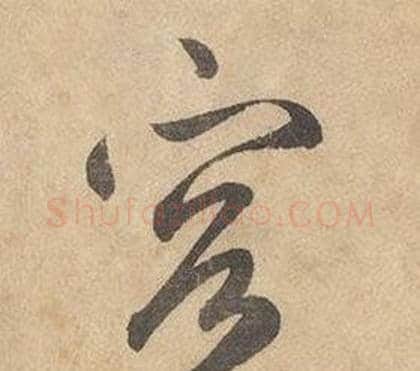 容字边武毛笔草书书法写法,摘自千字文