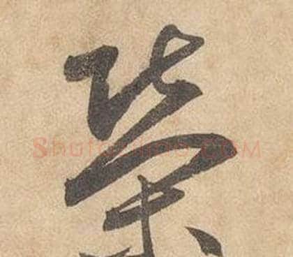榮字边武毛笔草书书法写法,摘自千字文