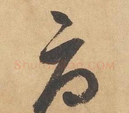 辱字边武毛笔草书书法写法,摘自千字文
