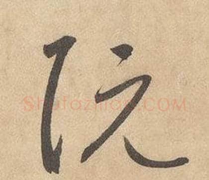 阮字边武毛笔草书书法写法,摘自千字文