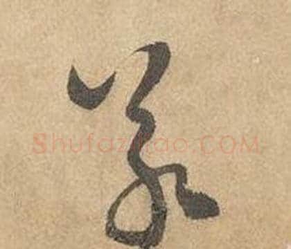 若字边武毛笔草书书法写法,摘自千字文
