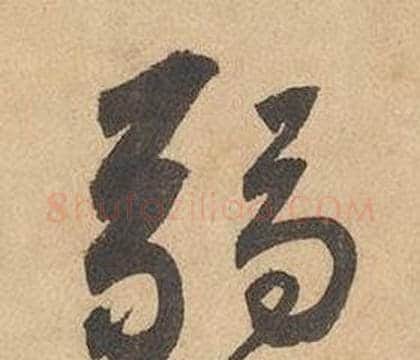 弱字边武毛笔草书书法写法,摘自千字文